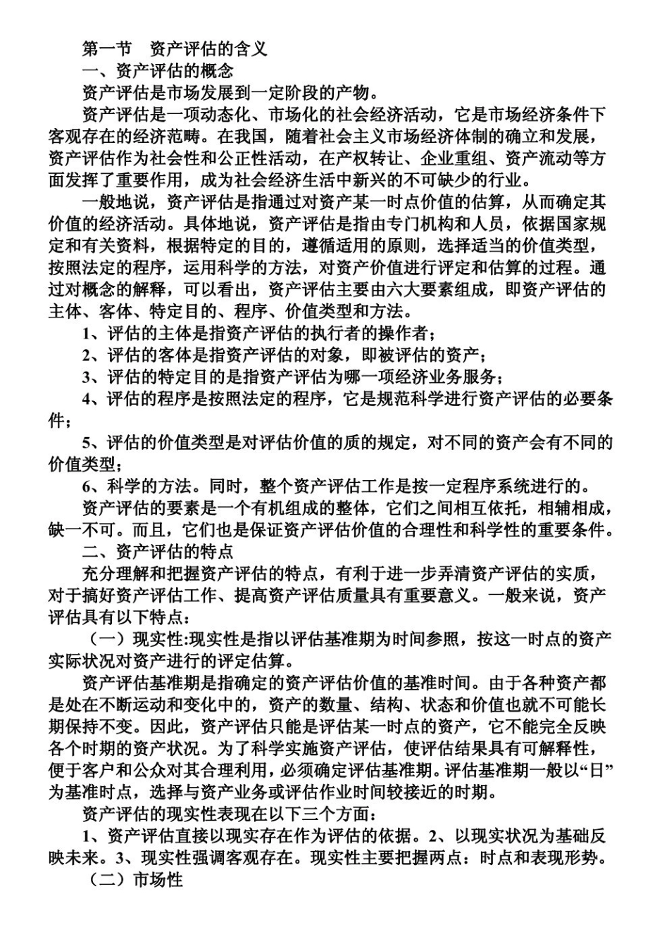 资产评估笔记(1).pdf_第1页