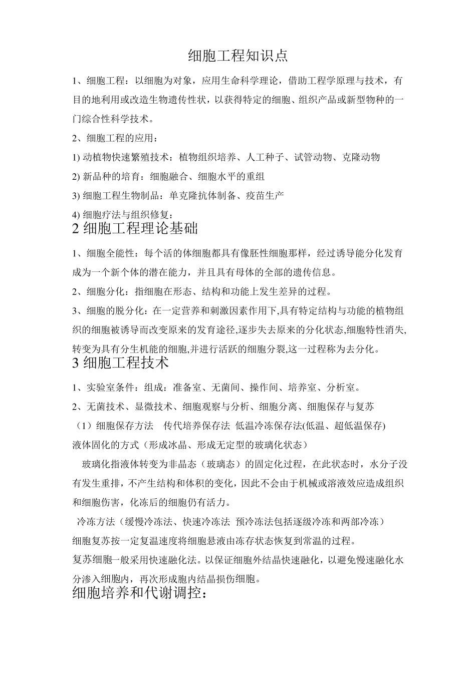 细胞工程知识点(1).pdf_第1页