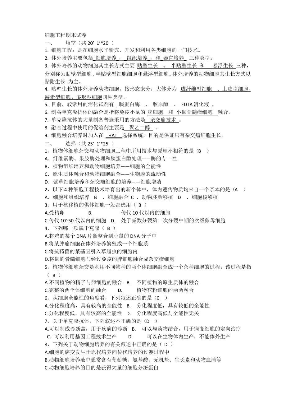 细胞工程期末试卷(1).pdf_第1页