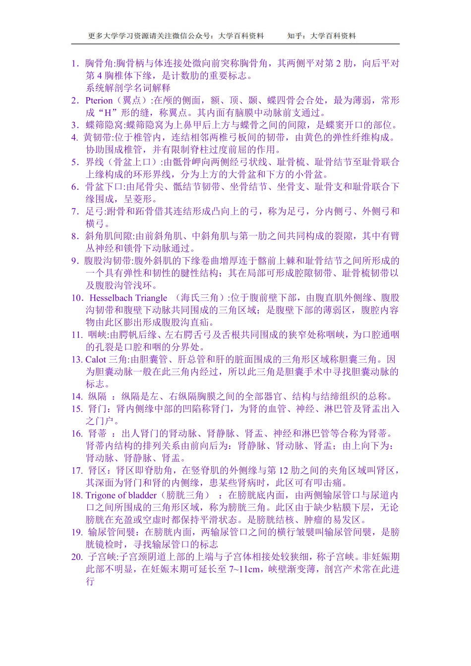 系统解剖学名词解释(重点解释)(免费).pdf_第1页