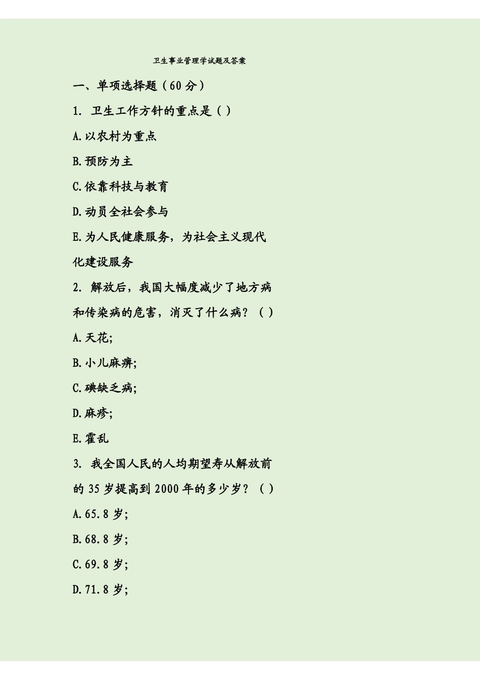 卫生事业管理学试题及答案(1).pdf_第1页