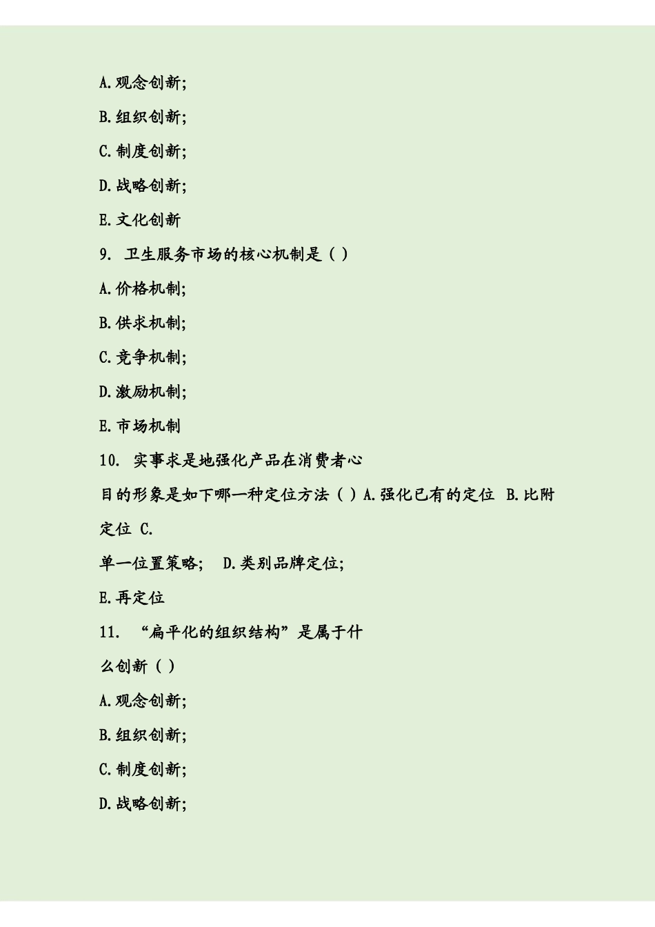卫生事业管理学试题及答案(1).pdf_第3页