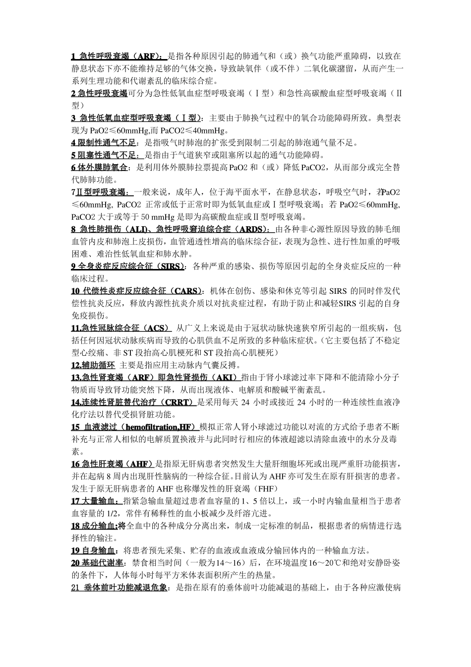 重症医学名词解释、大题重点总结 .pdf_第1页
