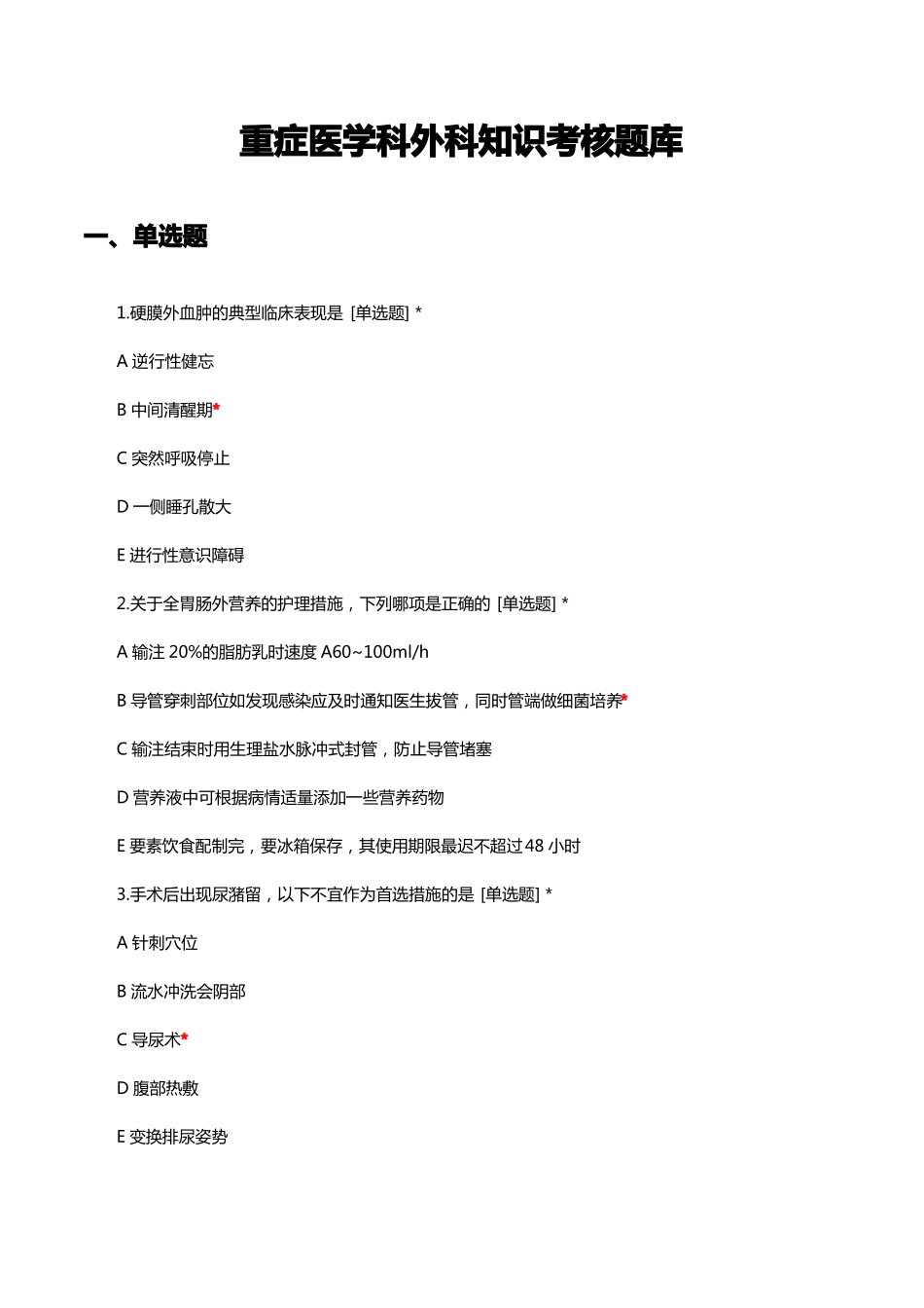 重症医学科外科知识考核题库与答案.pdf_第1页
