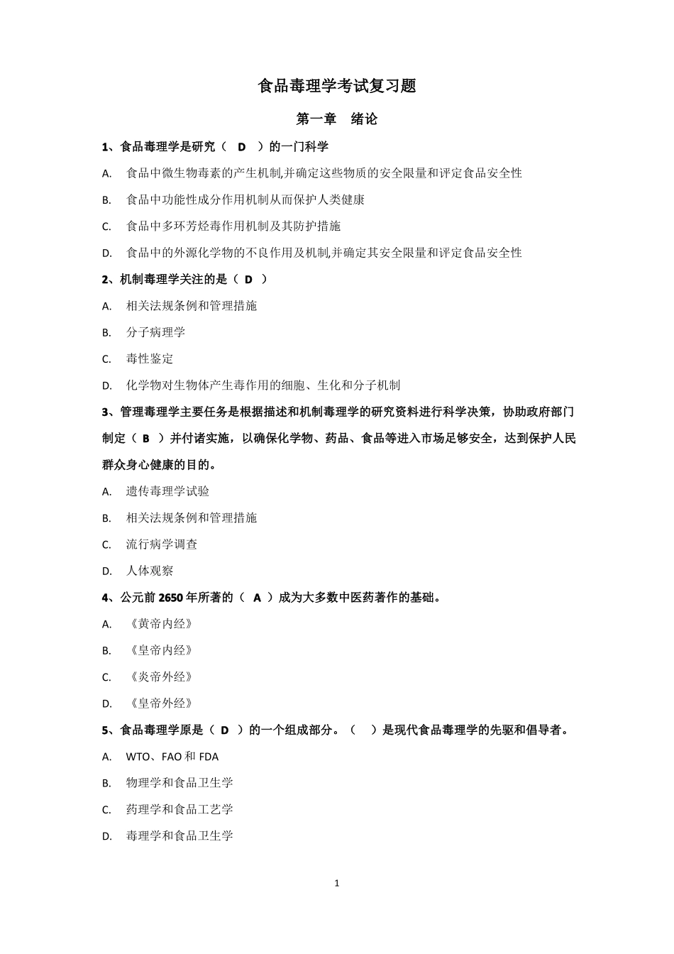 食品毒理学考试复习题(1).pdf_第1页