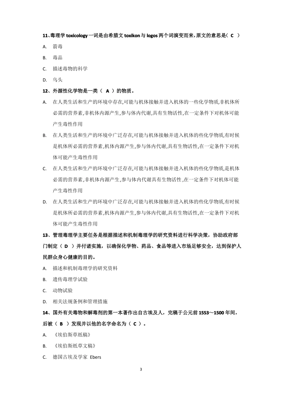 食品毒理学考试复习题(1).pdf_第3页