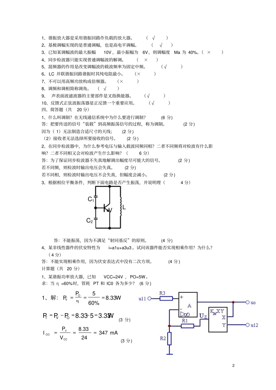 高频电子线路期末考试试卷十套(含答案).pdf_第2页