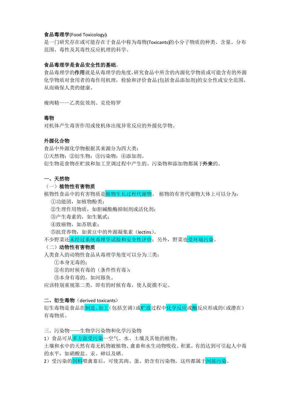 食品毒理学复习资料整理(1).pdf_第1页