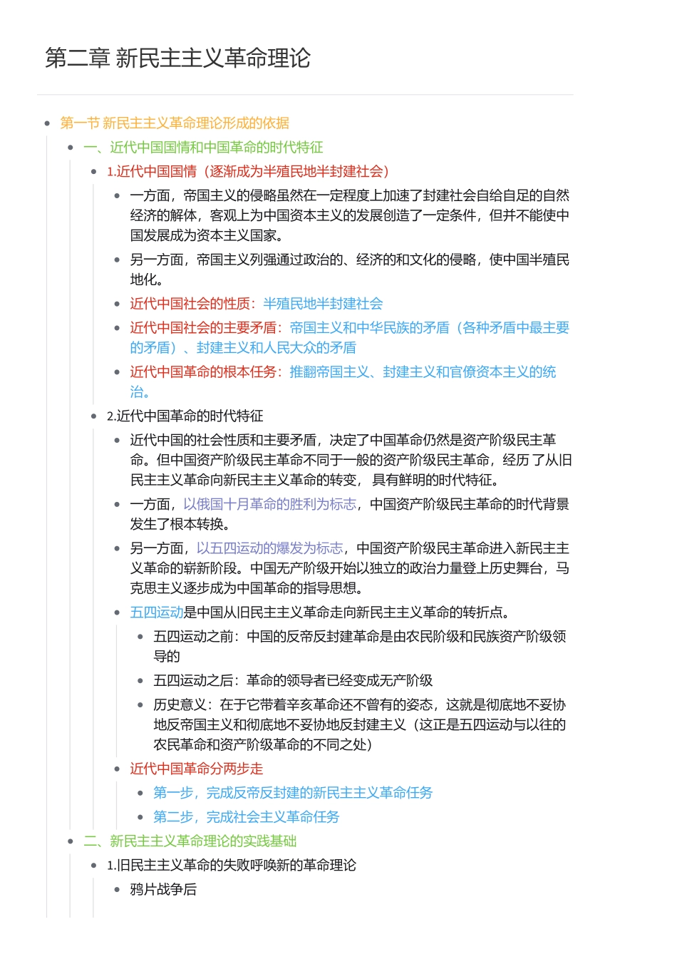 第二章 新民主主义革命理论(1).pdf_第1页