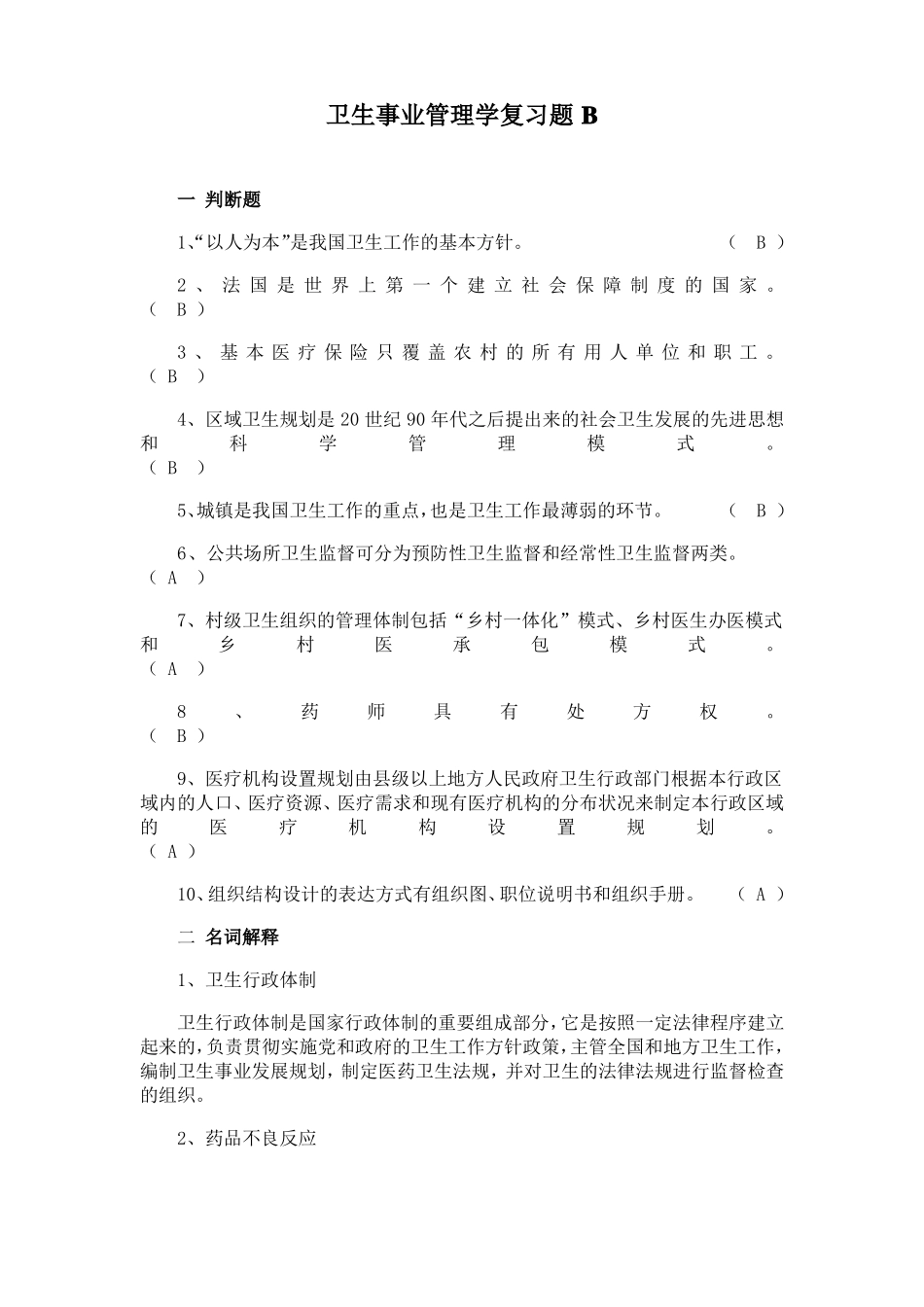 卫生事业管理学试题(1).pdf_第1页