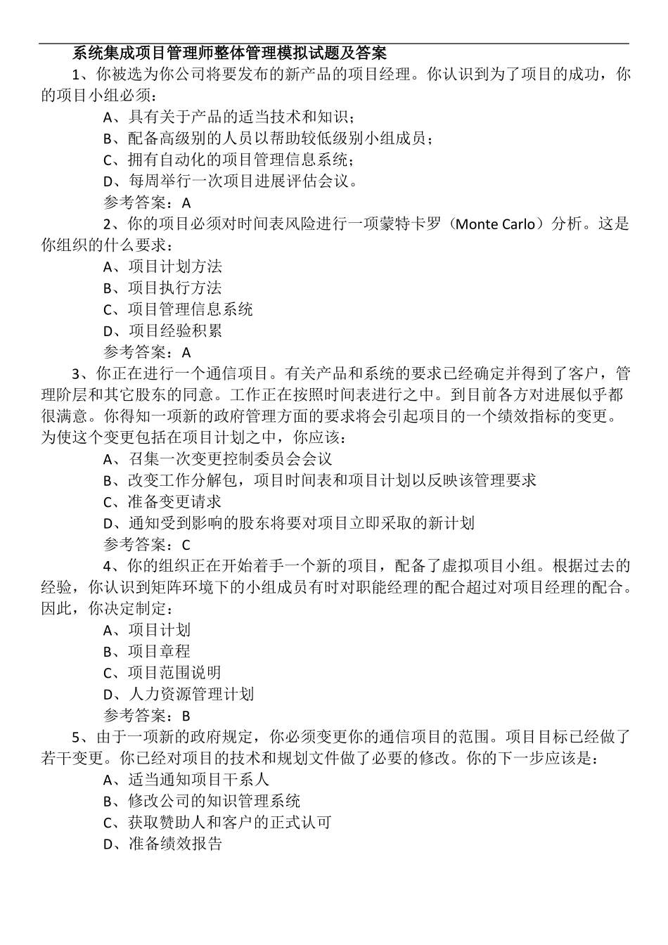 系统集成项目管理师模拟试题及答案.pdf_第1页