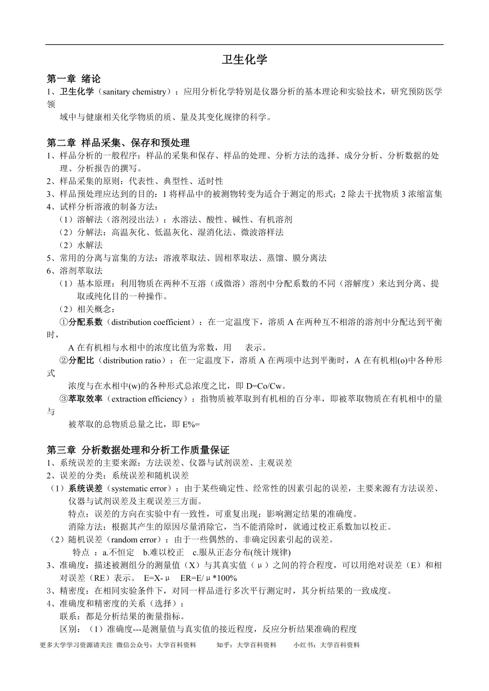 卫生化学(人卫第七版).pdf_第1页