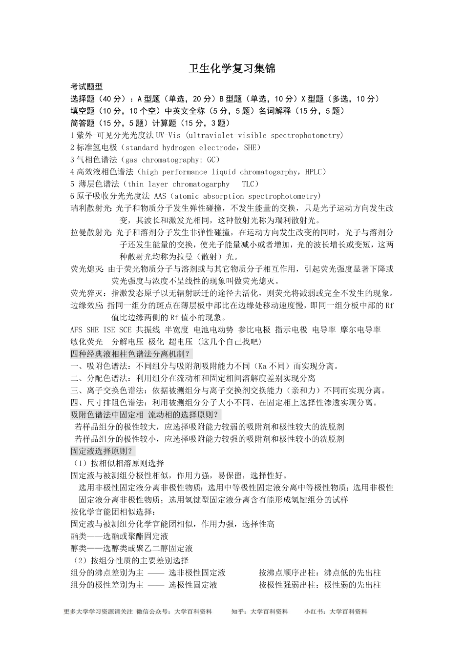 卫生化学考试重点(全).pdf_第1页