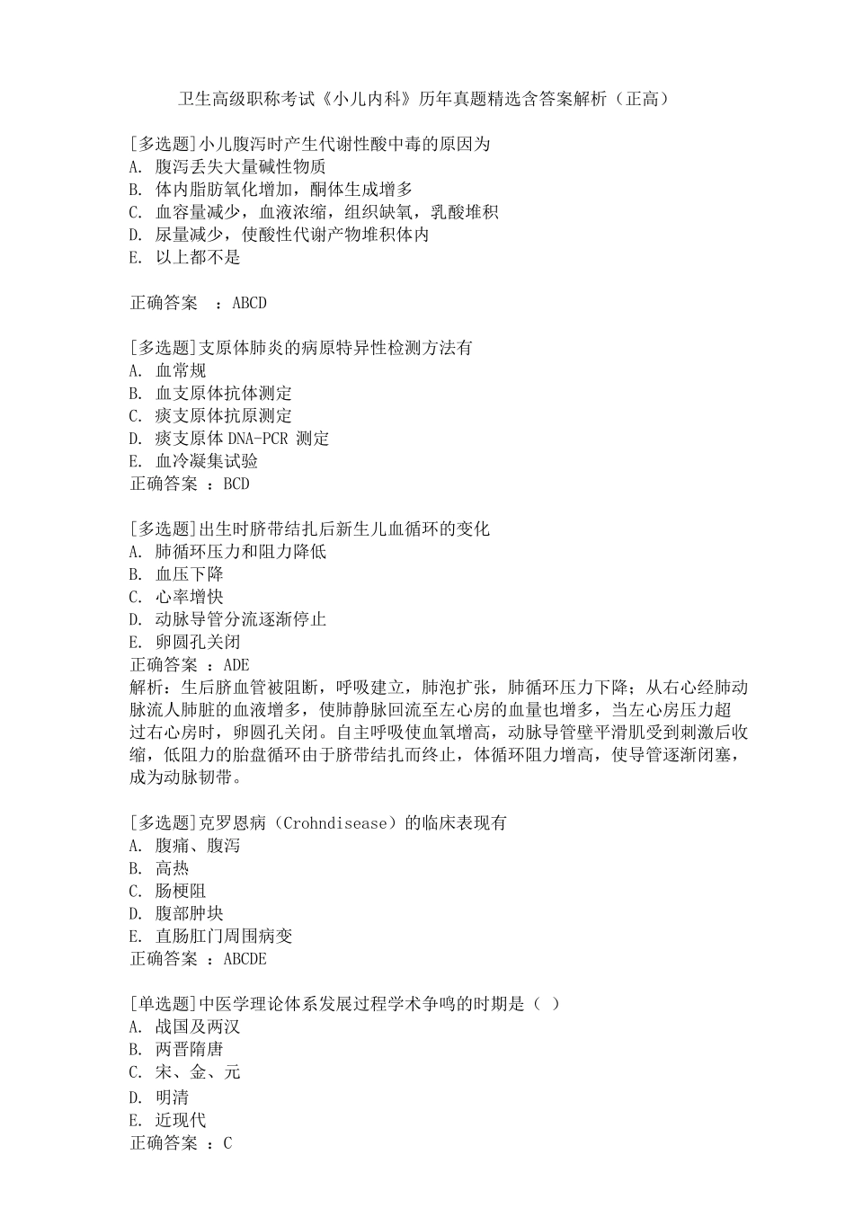 卫生高级职称考试《小儿内科》历年真题精选含答案解析(正高).pdf_第1页