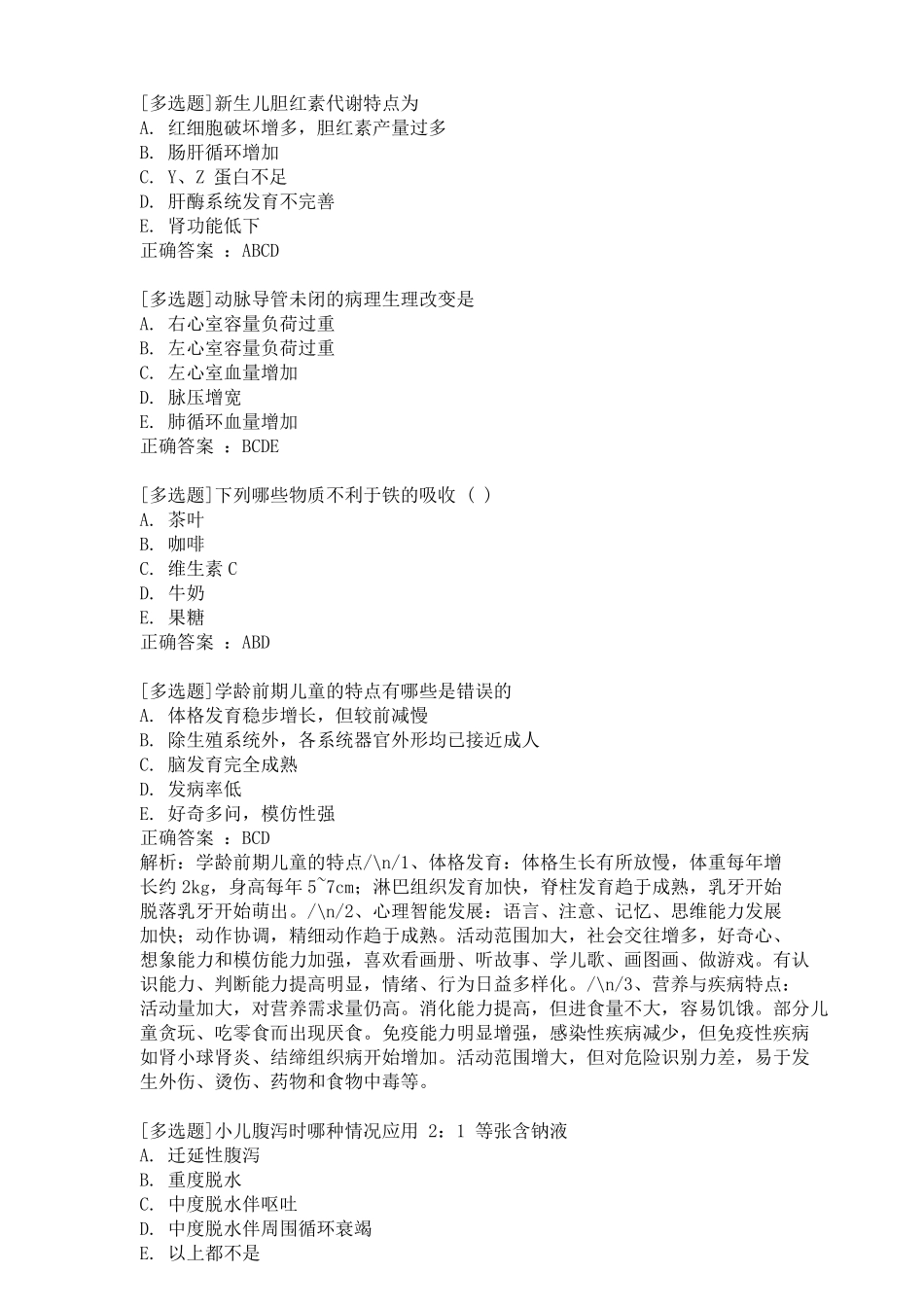 卫生高级职称考试《小儿内科》历年真题精选含答案解析(正高).pdf_第2页