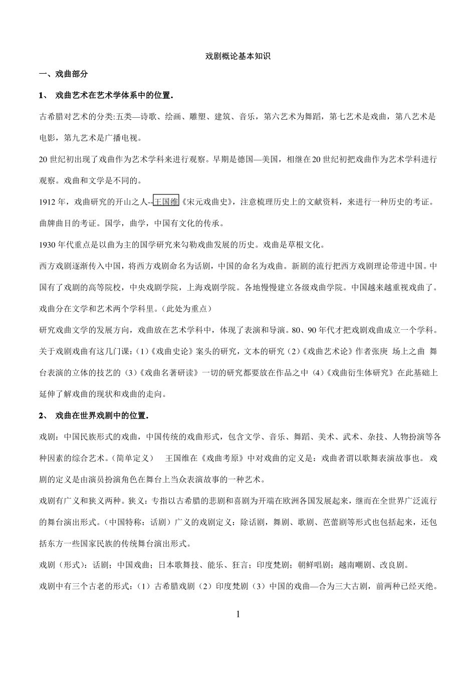 戏剧概论基本知识精华版(1).pdf_第1页