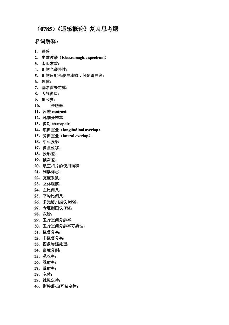 西南大学《遥感概论》复习思考题及答案.pdf_第1页