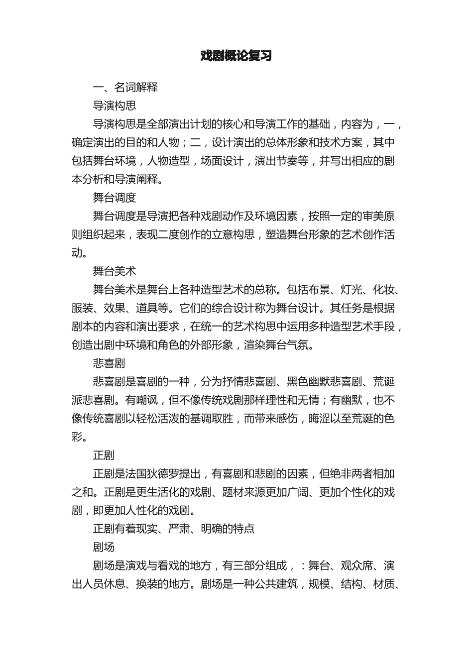 戏剧概论复习(1).pdf_第1页