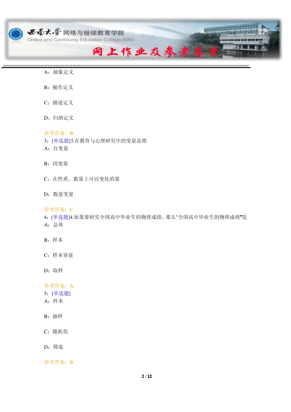 西南大学《心理学研究方法》网上作业及参考答案.pdf_第2页
