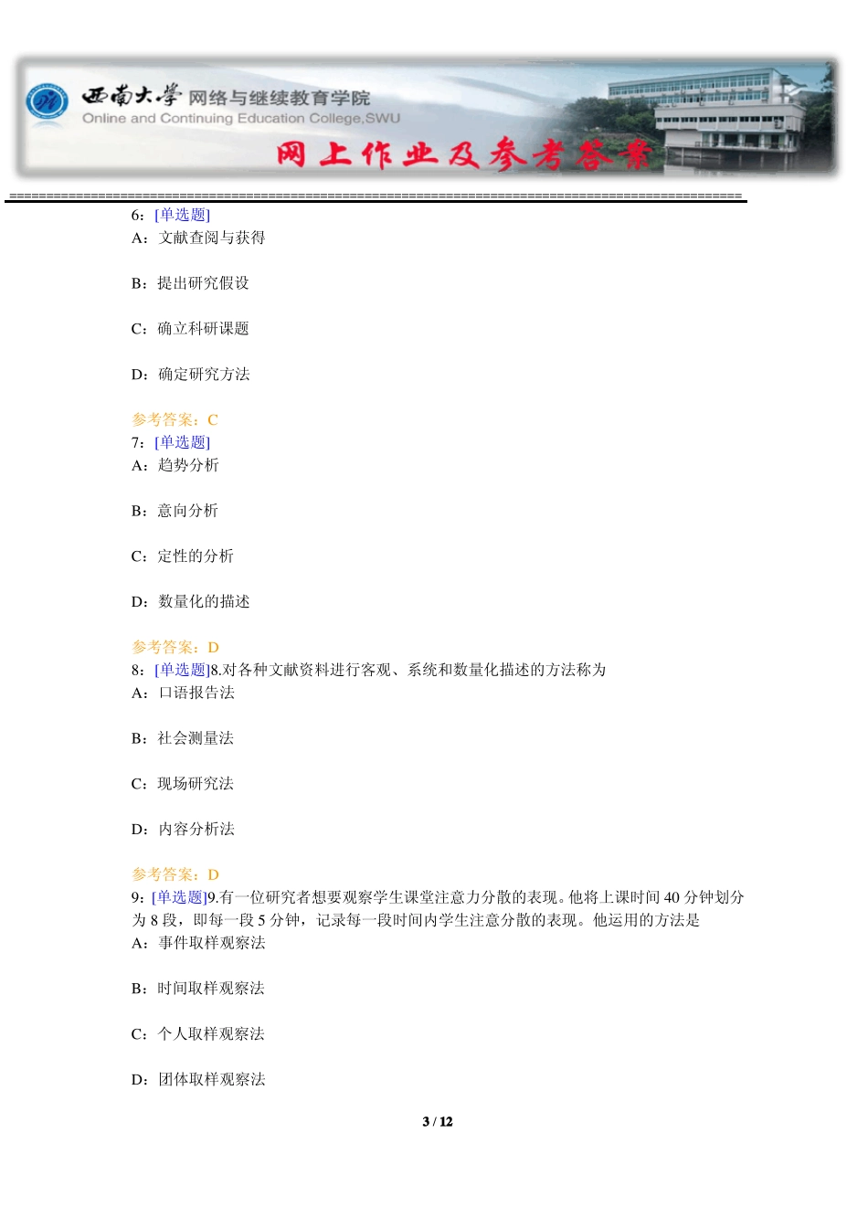 西南大学《心理学研究方法》网上作业及参考答案.pdf_第3页