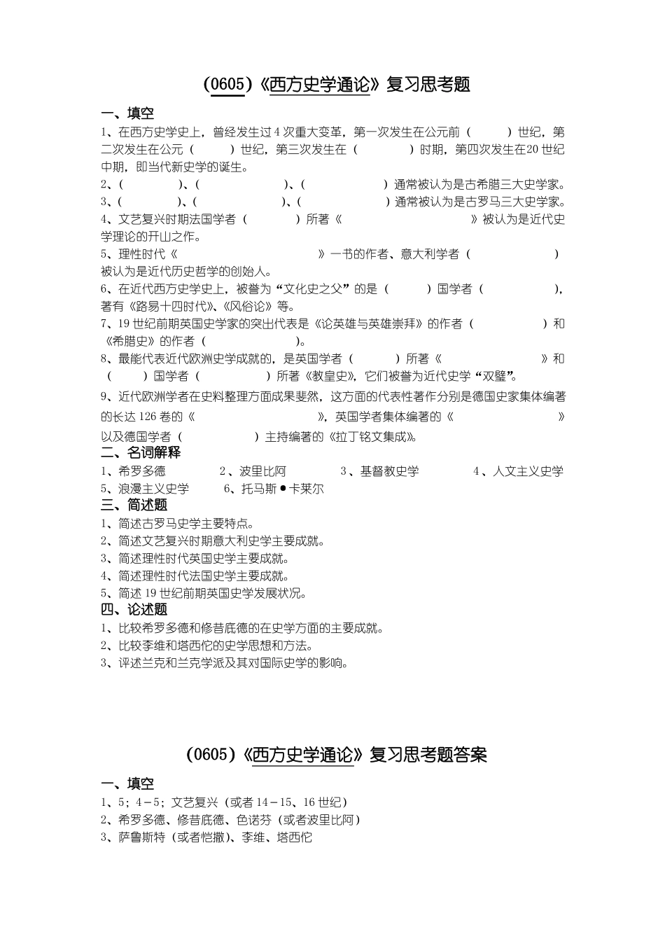 西南大学《西方史学通论》复习思考题及答案(1).pdf_第1页