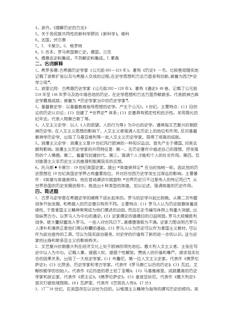 西南大学《西方史学通论》复习思考题及答案(1).pdf_第2页