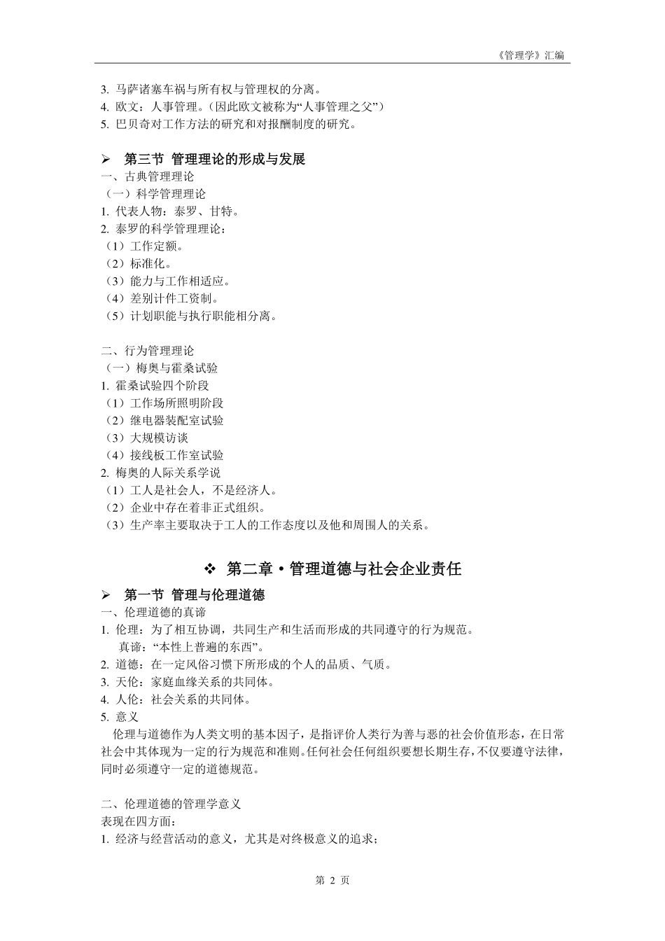 高教版《管理学》(第四版)重点知识整理.pdf_第2页