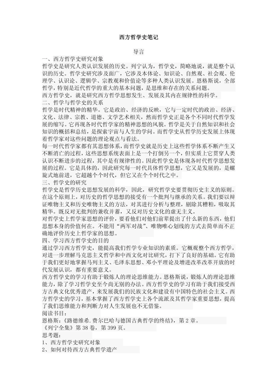 西方哲学史重点笔记.pdf_第1页