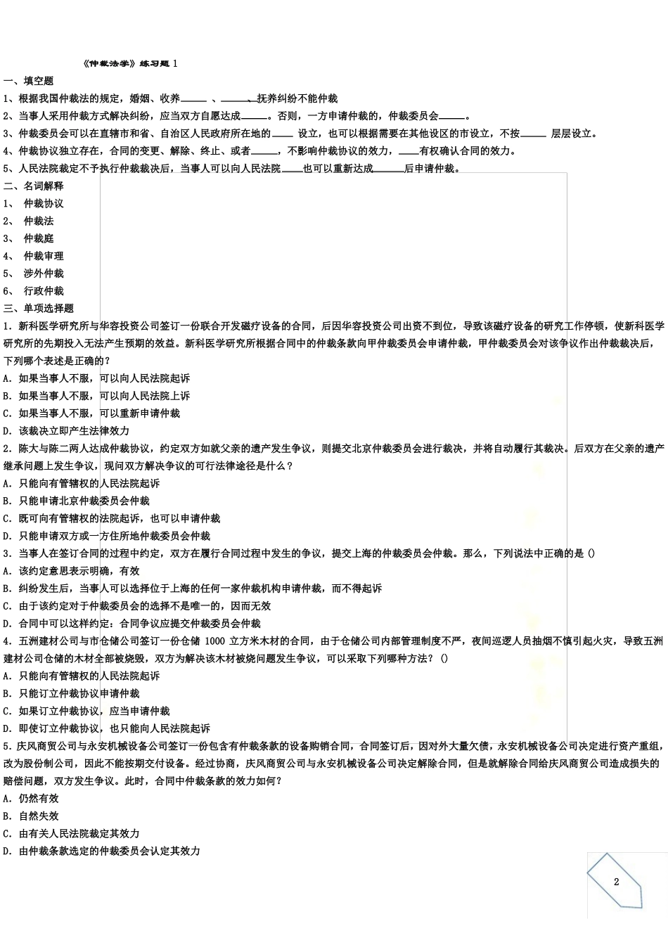 仲裁法学考试复习题及参考答案(2).pdf_第2页