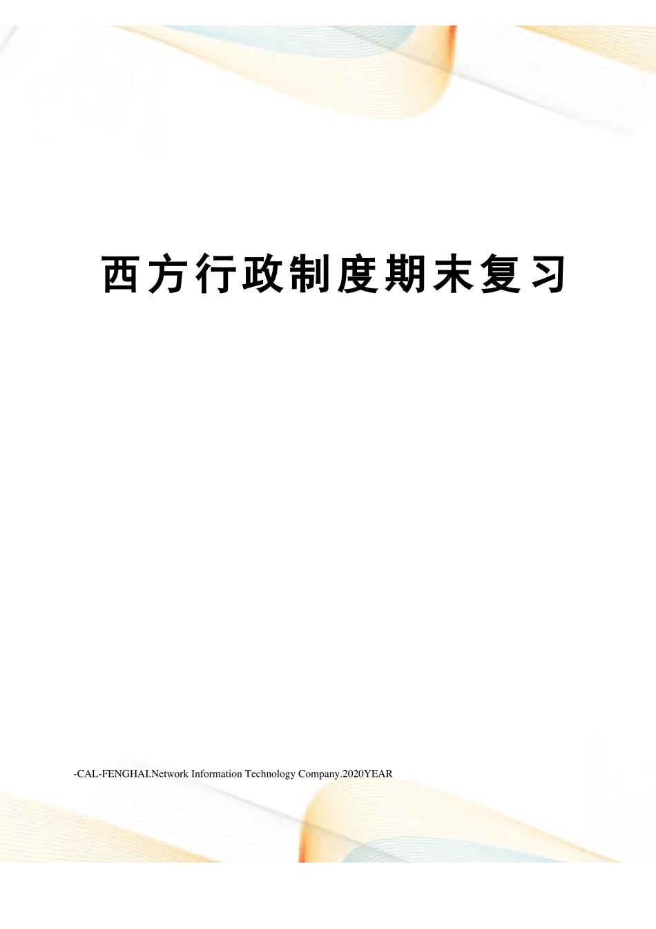 西方行政制度期末复习(1).pdf_第1页