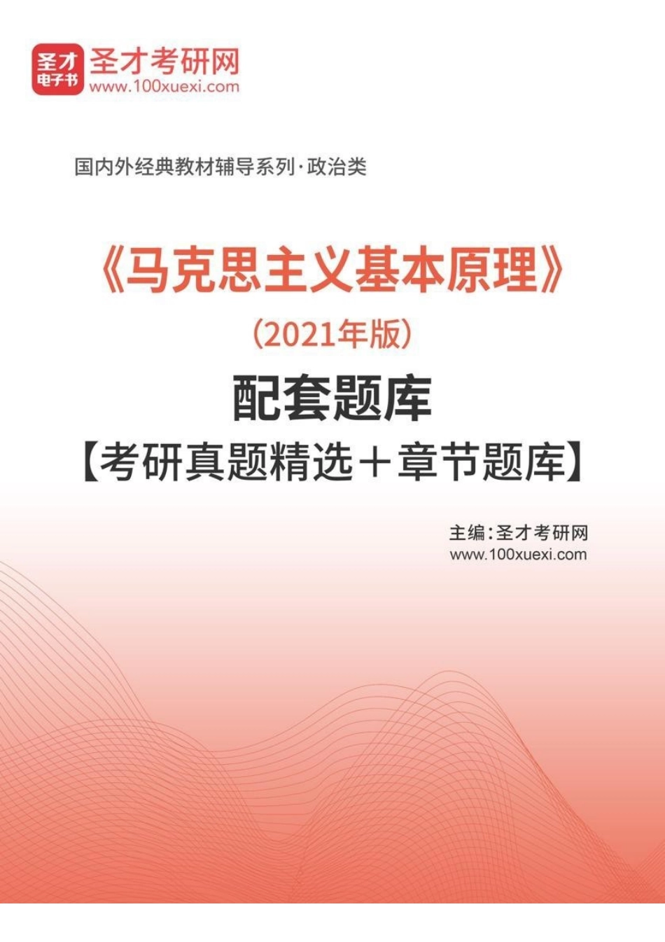 马原 《马克思主义基本原理》(2021年版)配套题库【考研真题精选+章节题库】(2).pdf_第1页