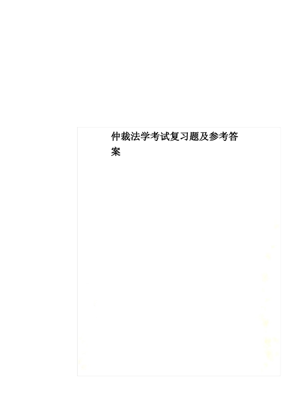 仲裁法学考试复习题及参考答案(1).pdf_第1页