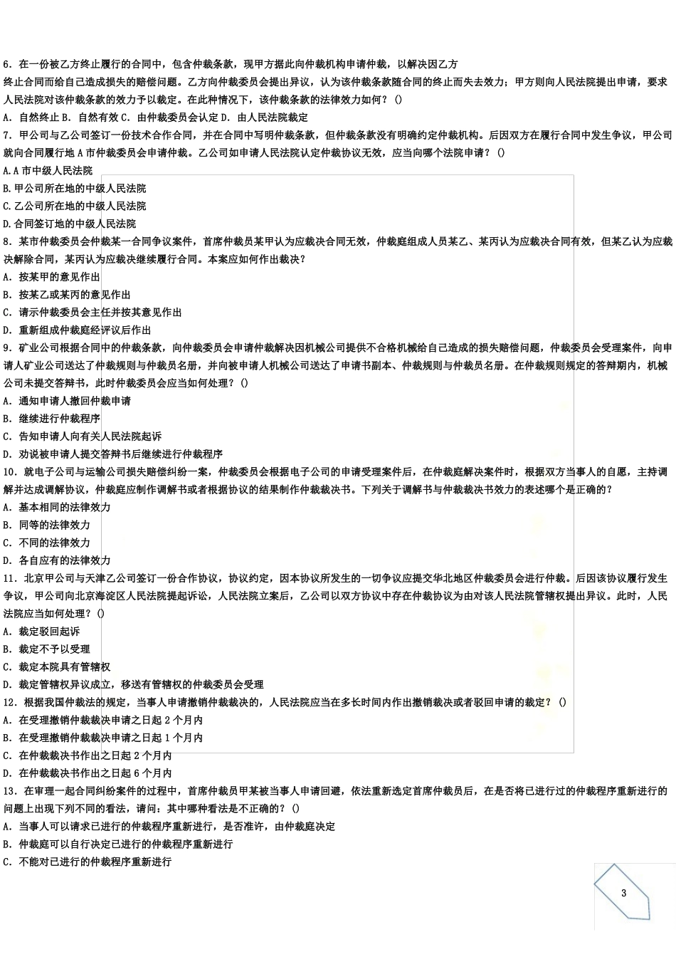 仲裁法学考试复习题及参考答案(1).pdf_第3页