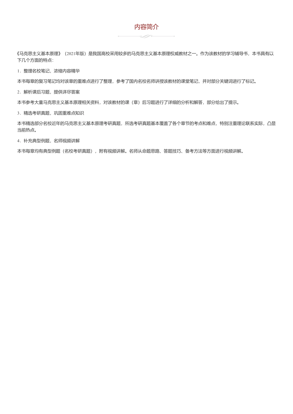 马原 《马克思主义基本原理》(2021年版)笔记和课后习题(含考研真题)详解_1970-01-01 000000_2021-09-07 150802.pdf_第1页