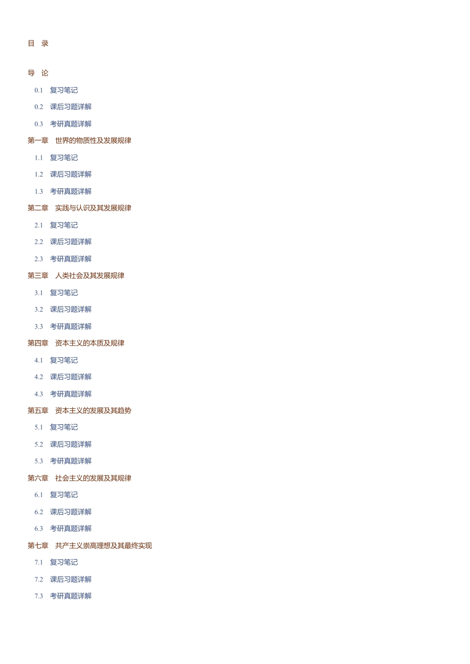马原 《马克思主义基本原理》(2021年版)笔记和课后习题(含考研真题)详解_1970-01-01 000000_2021-09-07 150802.pdf_第2页