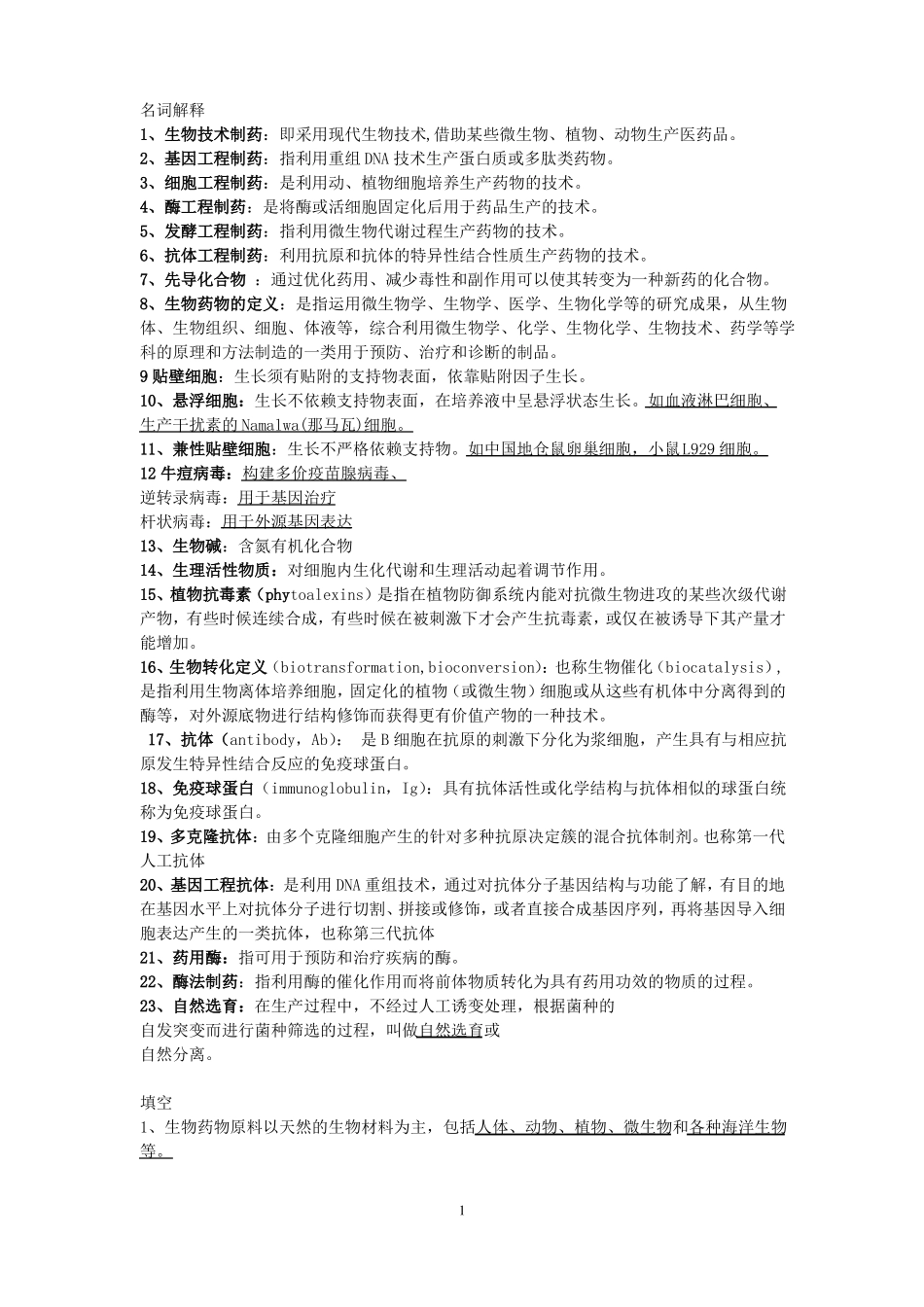 生物技术制药题库(1).pdf_第1页