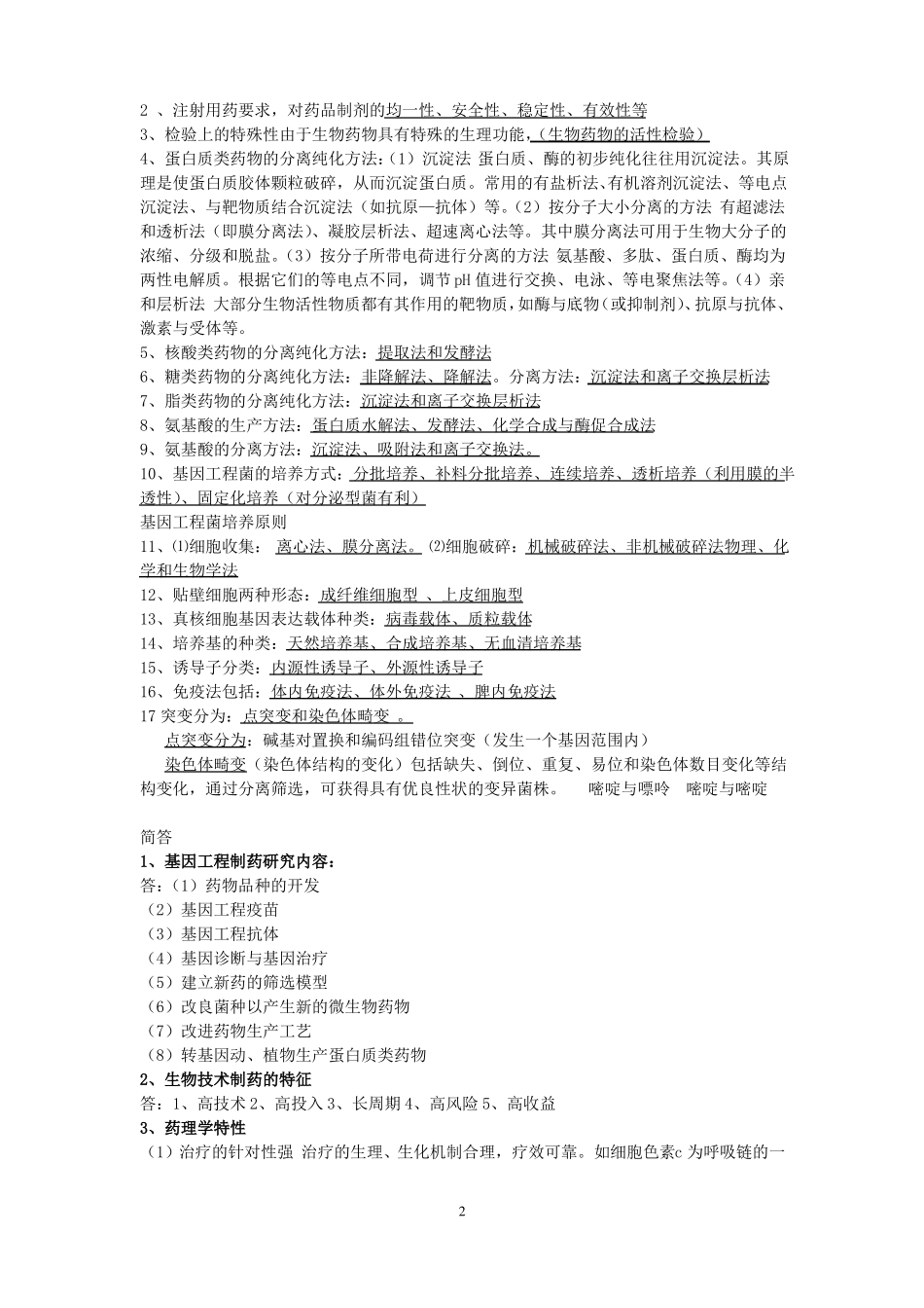 生物技术制药题库(1).pdf_第2页