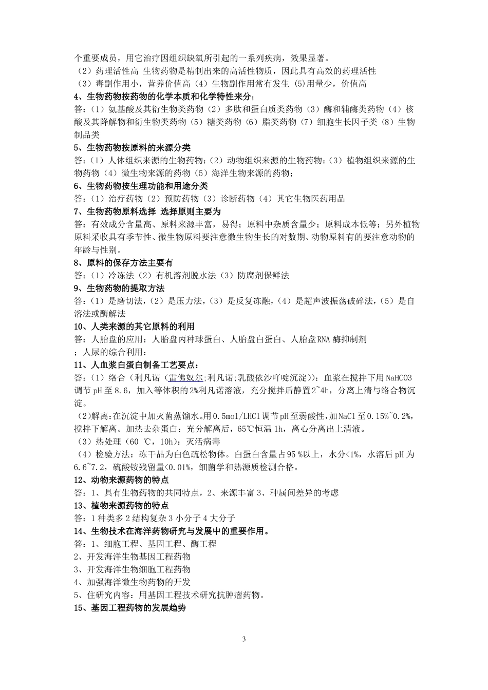 生物技术制药题库(1).pdf_第3页