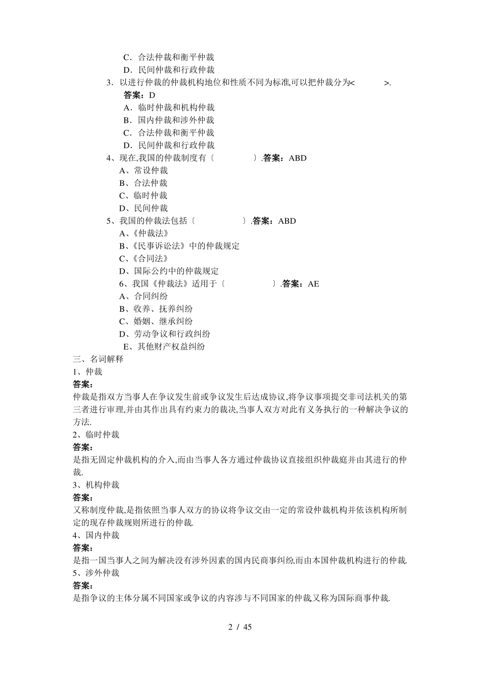 仲裁法考试练习题及答案.pdf_第2页