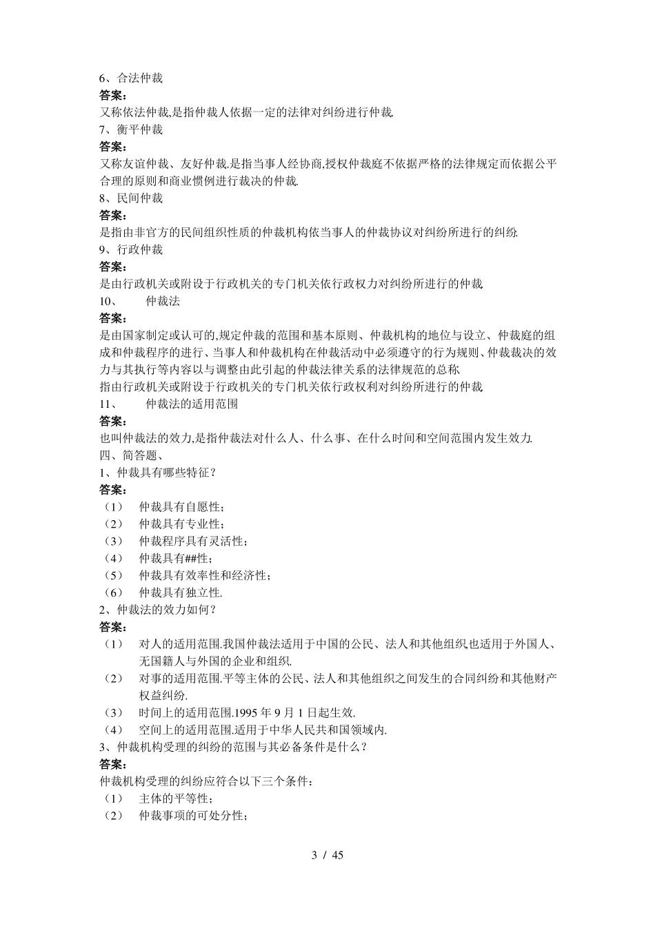 仲裁法考试练习题及答案.pdf_第3页