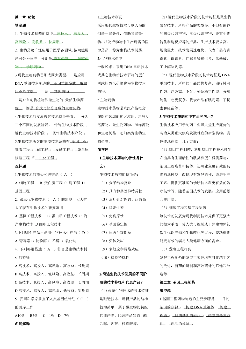 生物技术制药试题及重点(1).pdf_第1页