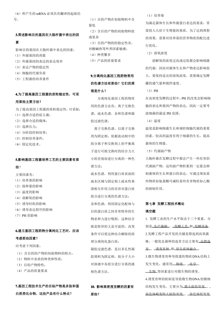 生物技术制药试题及重点(1).pdf_第3页