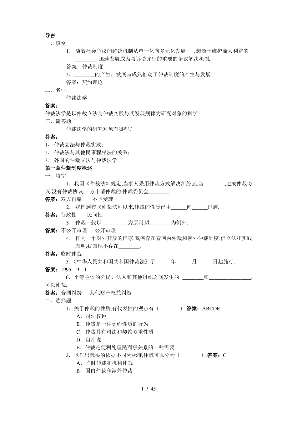 仲裁法考试练习题及答案(2).pdf_第1页