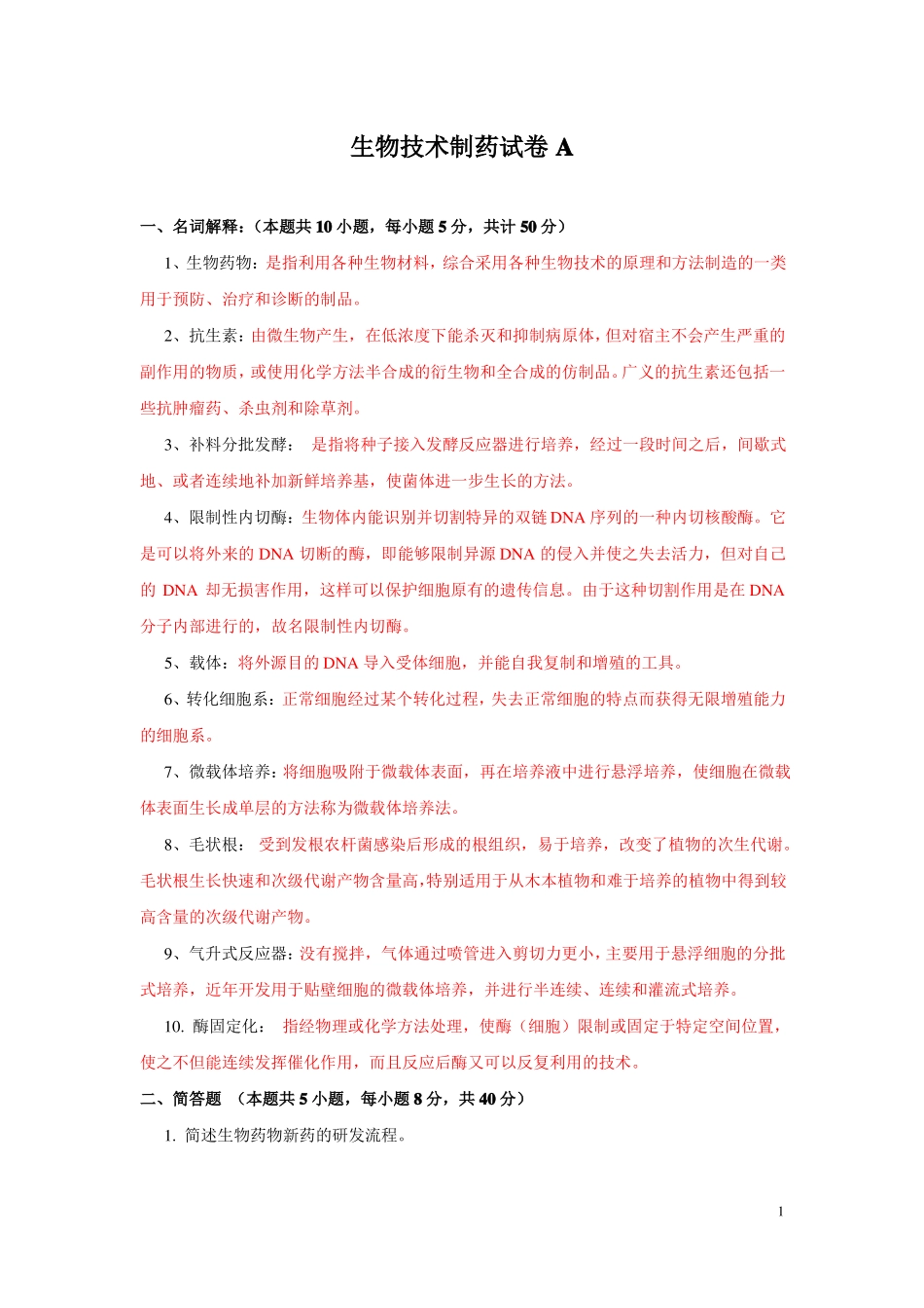 生物技术制药试卷A答案(1).pdf_第1页