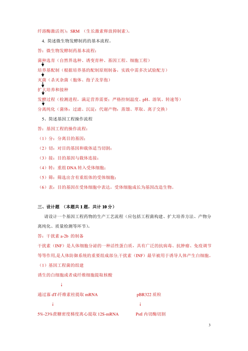 生物技术制药试卷A答案(1).pdf_第3页