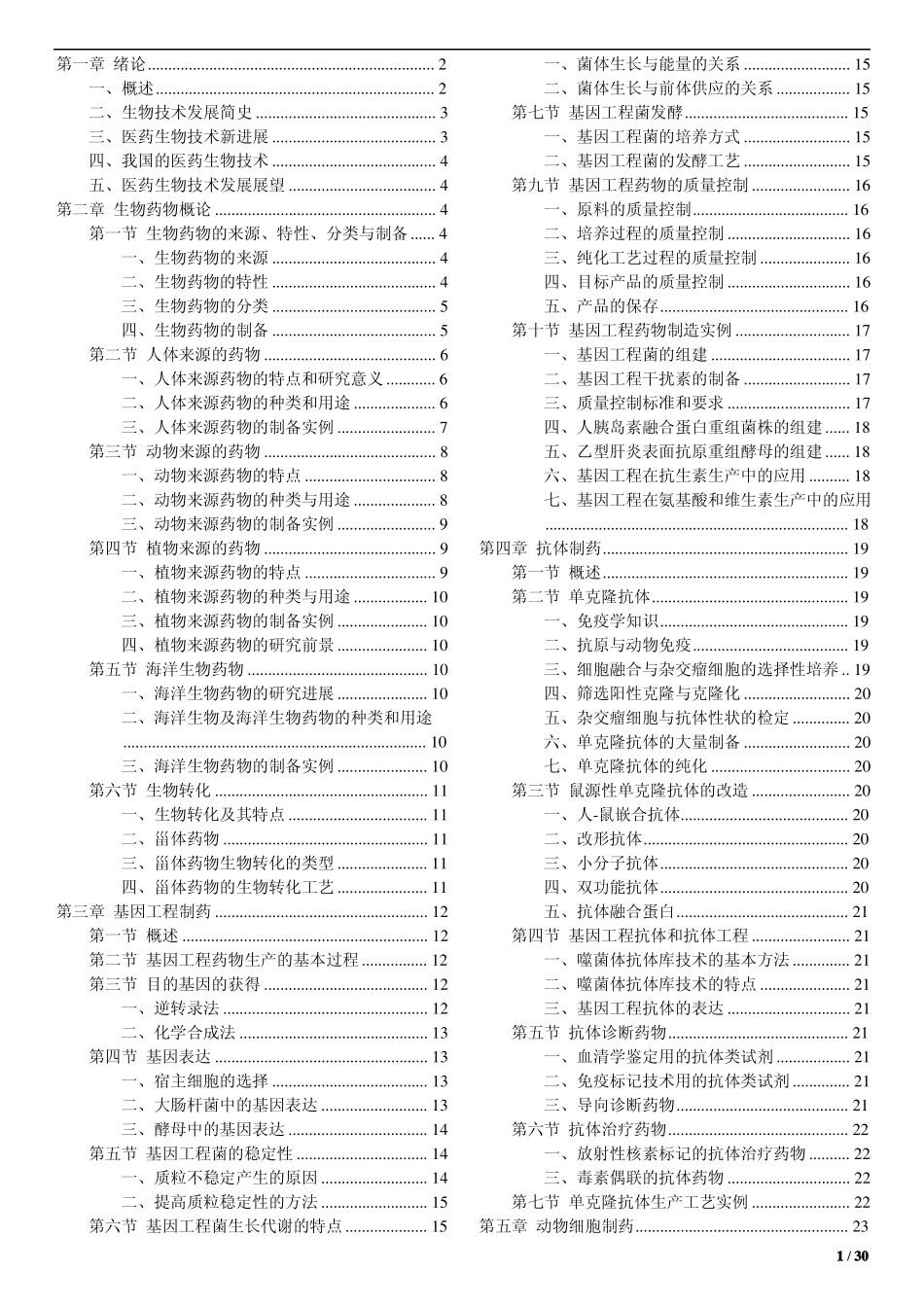 生物技术制药复习知识点.pdf_第1页