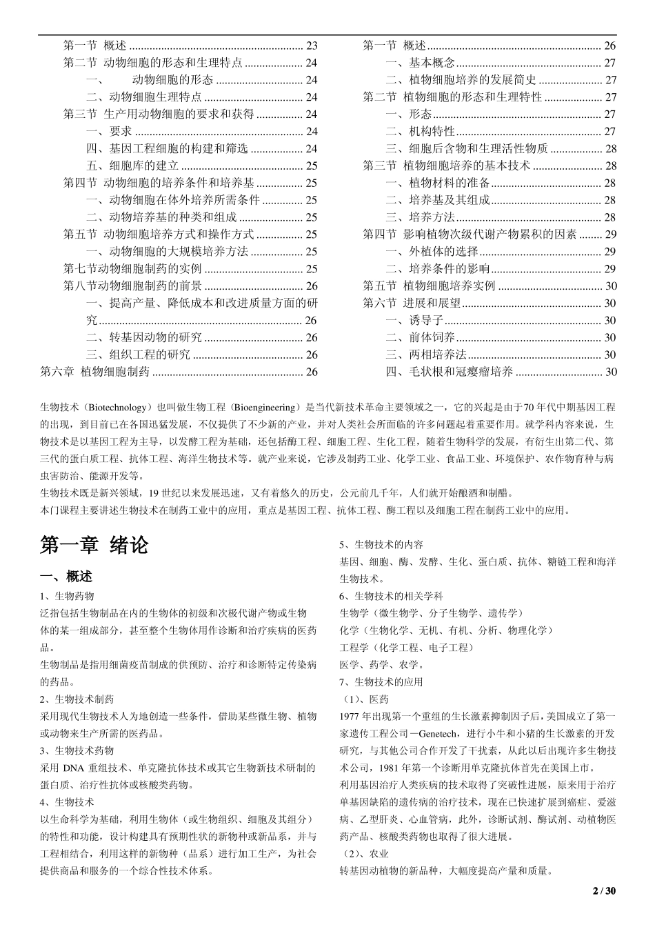 生物技术制药复习知识点.pdf_第2页