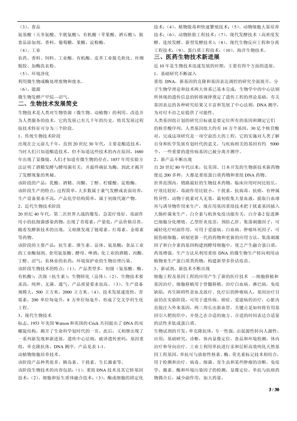 生物技术制药复习知识点.pdf_第3页