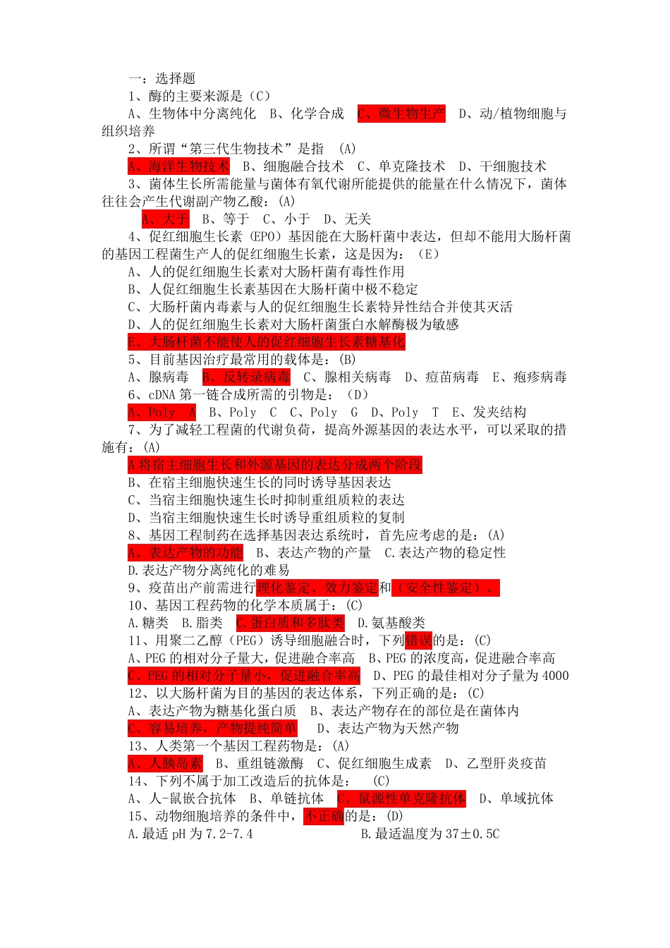 生物技术制药考试题复习(1).pdf_第1页