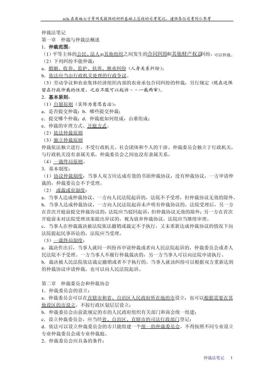仲裁法笔记(1).pdf_第1页